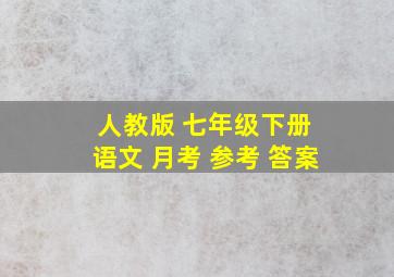 人教版 七年级下册 语文 月考 参考 答案